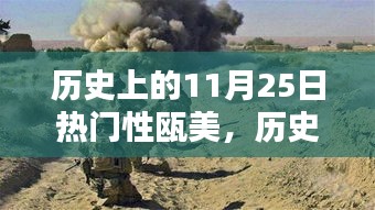 歷史上的11月25日，探尋甌美的閃耀瞬間