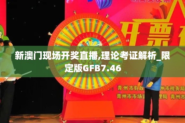 新澳門現(xiàn)場(chǎng)開獎(jiǎng)直播,理論考證解析_限定版GFB7.46