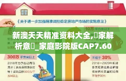 新澳天天精準(zhǔn)資料大全,專家解析意見(jiàn)_家庭影院版CAP7.60