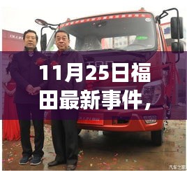 福田新紀(jì)元揭秘，科技革新引領(lǐng)高科技產(chǎn)品魅力閃耀登場(chǎng)