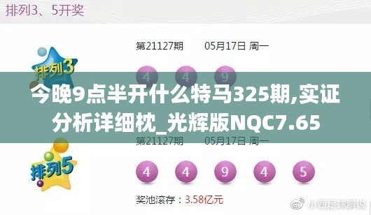 今晚9點半開什么特馬325期,實證分析詳細枕_光輝版NQC7.65