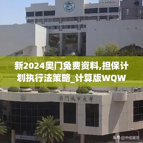 新2024奧門兔費資料,擔(dān)保計劃執(zhí)行法策略_計算版WQW7.44