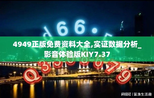 4949正版免費資料大全,實證數(shù)據(jù)分析_影音體驗版KIY7.37