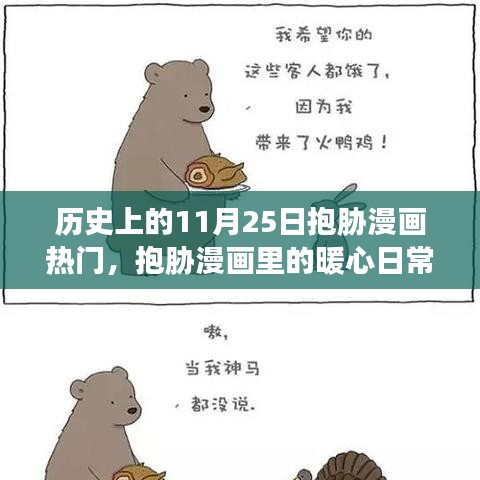 歷史上的抱脅漫畫熱潮，暖心日常與特別回憶的11月25日