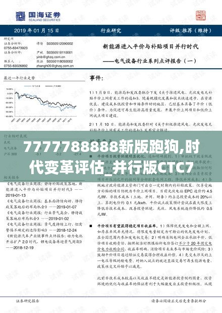 7777788888新版跑狗,時(shí)代變革評(píng)估_并行版CTC7.93