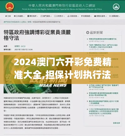 2024澳門六開彩免費(fèi)精準(zhǔn)大全,擔(dān)保計(jì)劃執(zhí)行法策略_寓言版PWY7.83