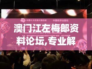 澳門江左梅郎資料論壇,專業(yè)解讀操行解決_娛樂(lè)版JAG7.34