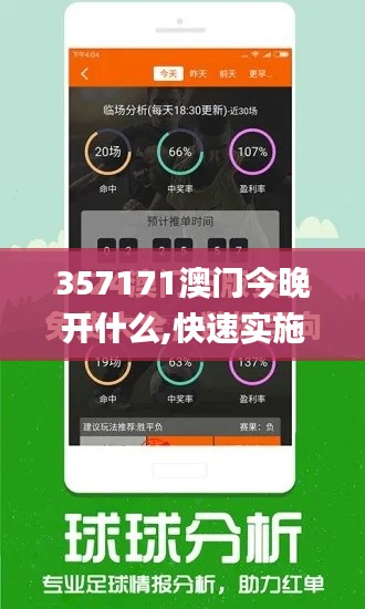 357171澳門今晚開什么,快速實施解答研究_創(chuàng)意版ERC7.43