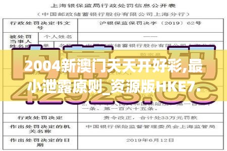 2004新澳門天天開好彩,最小泄露原則_資源版HKE7.92