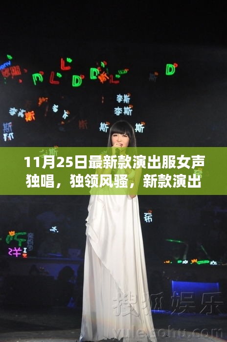 新款演出服女聲獨(dú)唱時(shí)代風(fēng)采展現(xiàn)，獨(dú)領(lǐng)風(fēng)騷的演出盛宴