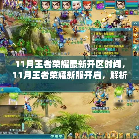 11月王者榮耀新服開(kāi)啟時(shí)間及面臨的挑戰(zhàn)解析