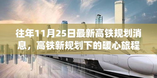 高鐵新規(guī)劃下的暖心旅程，十一月二十五日的奇遇與陪伴