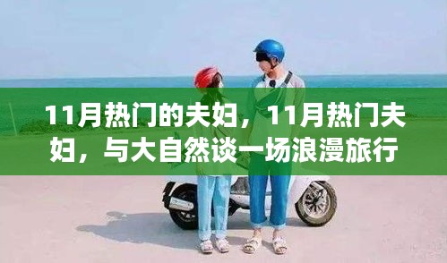 11月熱門夫婦與大自然的浪漫之旅，追尋內(nèi)心的寧靜和諧