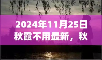 心靈之旅，秋霞之下的奇妙探險之旅（2024年11月25日）