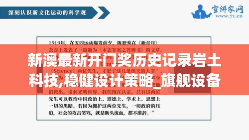 新澳最新開(kāi)門(mén)獎(jiǎng)歷史記錄巖土科技,穩(wěn)健設(shè)計(jì)策略_旗艦設(shè)備版GQH7.25