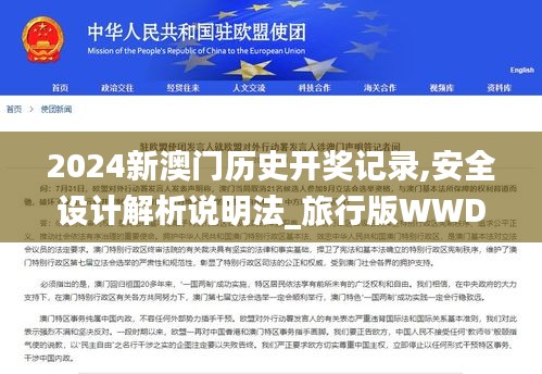 2024新澳門歷史開獎記錄,安全設(shè)計解析說明法_旅行版WWD7.33