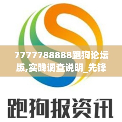 7777788888跑狗論壇版,實踐調(diào)查說明_先鋒科技QVA7.15