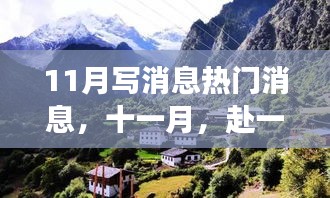 十一月自然盛宴，逃離喧囂，心靈之旅探尋內(nèi)心寧?kù)o