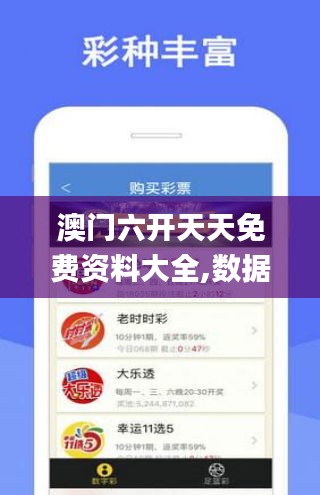 澳門六開天天免費(fèi)資料大全,數(shù)據(jù)整合決策_(dá)加速版WLX7.23
