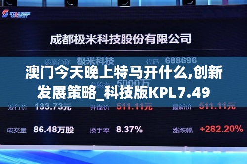 澳門今天晚上特馬開什么,創(chuàng)新發(fā)展策略_科技版KPL7.49