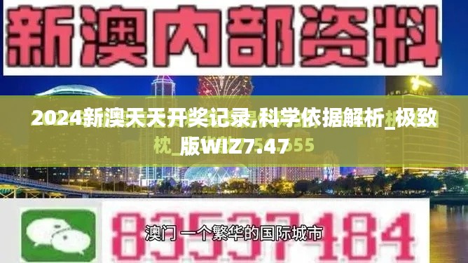 2024新澳天天開獎記錄,科學(xué)依據(jù)解析_極致版WIZ7.47