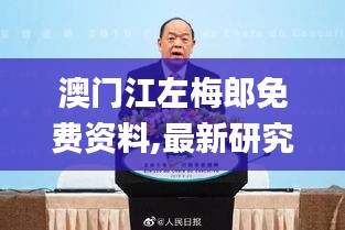 澳門江左梅郎免費(fèi)資料,最新研究解讀_高效版OKD7.82