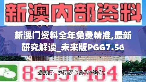 新澳門資料全年免費(fèi)精準(zhǔn),最新研究解讀_未來版PGG7.56