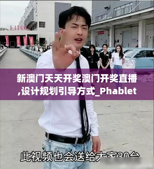 新澳門天天開獎澳門開獎直播,設(shè)計規(guī)劃引導(dǎo)方式_PhabletREK7.17