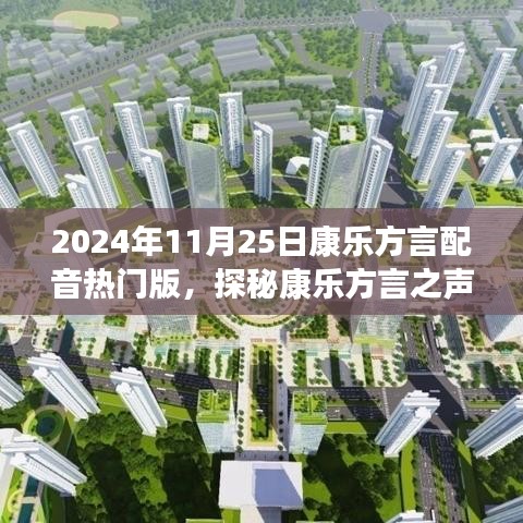康樂方言之聲，自然美景的治愈之旅（熱門版）