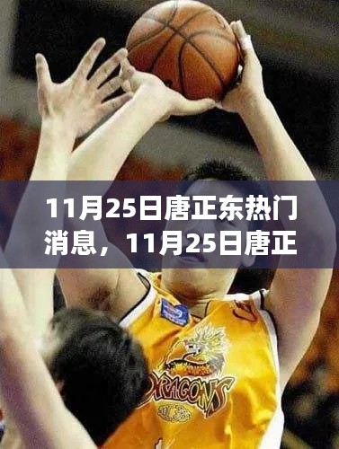 揭秘唐正東熱點(diǎn)事件背后的故事，深度解讀與聚焦焦點(diǎn)消息速遞