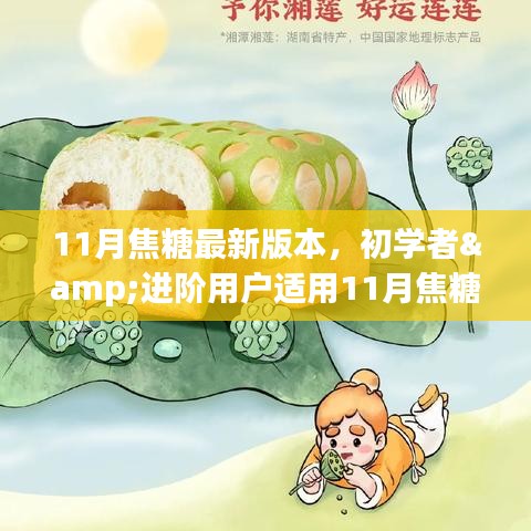 11月焦糖最新版本使用指南，適合初學(xué)者與進(jìn)階用戶