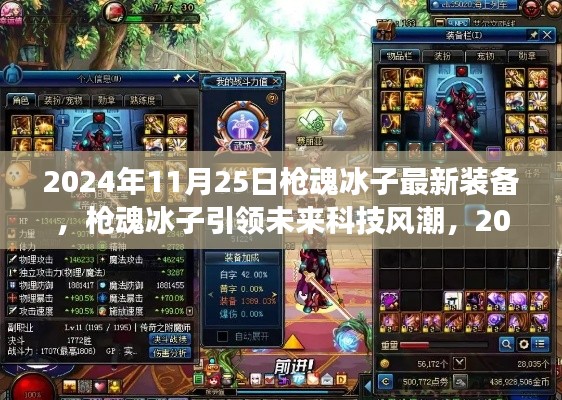 槍魂冰子引領(lǐng)未來(lái)科技風(fēng)潮，最新裝備震撼登場(chǎng)于2024年11月25日