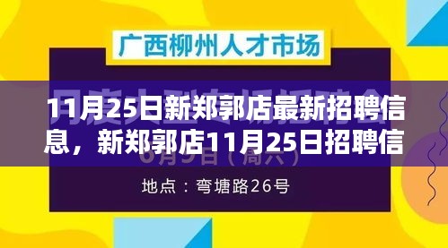 新鄭郭店11月25日招聘信息匯總，背景、影響與時(shí)代地位深度解析