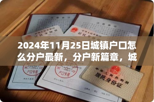城鎮(zhèn)戶口溫馨分戶記，最新分戶政策解讀與指南（2024年11月）