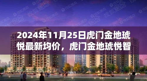 揭秘虎門金地琥悅智能生活新紀元，未來科技住宅最新均價與極致體驗