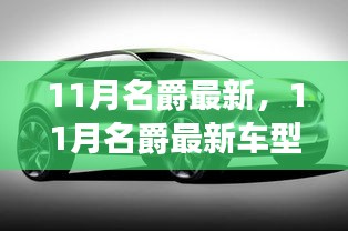 11月名爵最新車型，革新與傳承的博弈