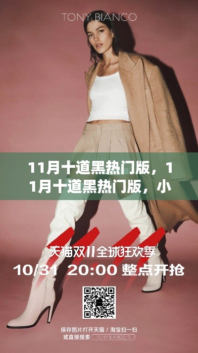 小紅書引領潮流風暴，揭秘十一月十道黑熱門時尚版風潮