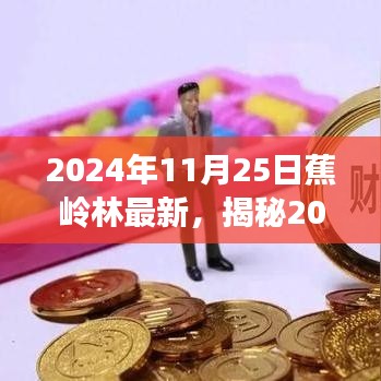 揭秘，2024年11月25日蕉嶺林最新動態(tài)與美景展示