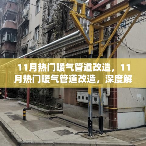 深度解析與觀點(diǎn)闡述，11月熱門暖氣管道改造全攻略