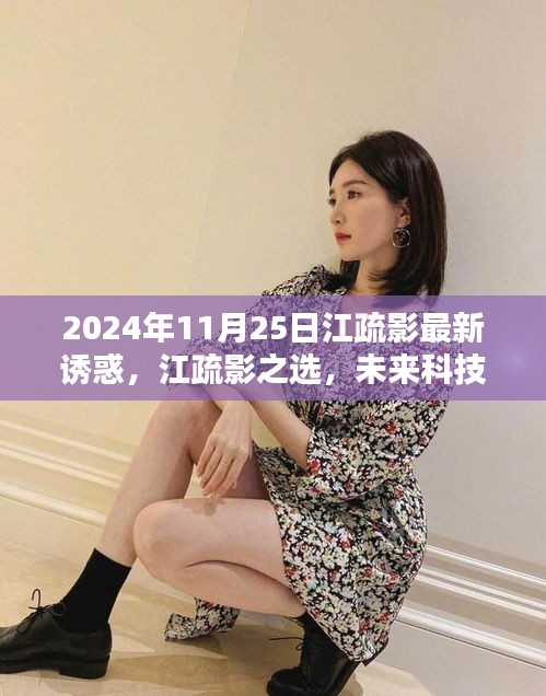 江疏影引領未來科技潮流，2024高科技產(chǎn)品體驗報告揭秘新潮流之選