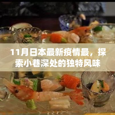 日本疫情最新動(dòng)態(tài)下的美食秘境探索，小巷深處的獨(dú)特風(fēng)味