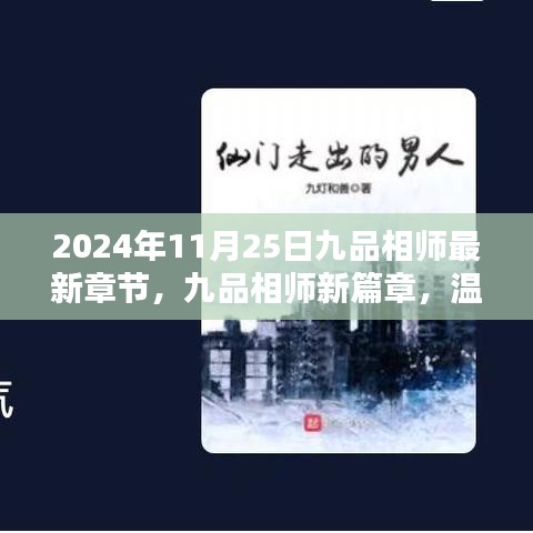九品相師最新章節(jié)，溫馨日常中的奇遇與情感紐帶（XXXX年）