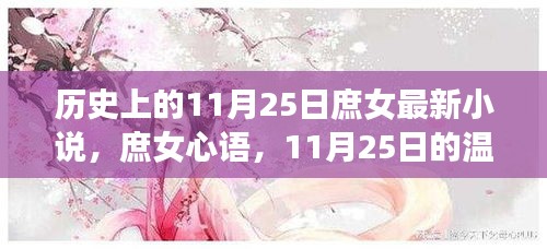 庶女心語，歷史上的11月25日溫馨篇章揭秘
