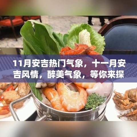 十一月安吉醉美氣象探秘，風情萬種等你來體驗！