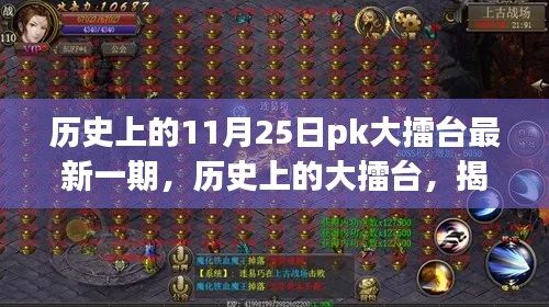 揭秘歷史上的大擂臺，揭秘最新一期輝煌時刻，11月25日PK大擂臺回顧
