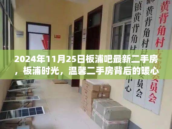板浦時光，揭秘溫馨二手房背后的暖心故事與最新房源信息（2024年11月25日）