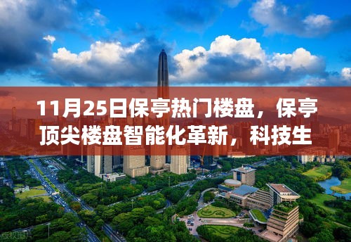 11月25日保亭熱門樓盤，保亭頂尖樓盤智能化革新，科技生活觸手可及——11月25日矚目科技樓盤探秘之旅