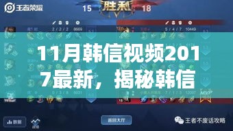 揭秘韓信風(fēng)采，深度解析最新韓信視頻，展現(xiàn)英雄風(fēng)采（2017年11月版）