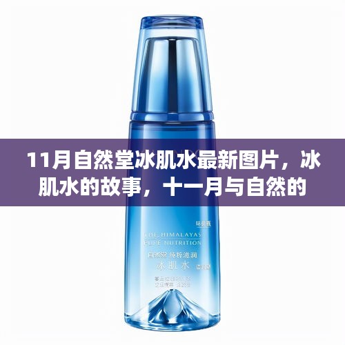 自然堂冰肌水，十一月與自然的邂逅，冰肌水故事與最新圖片揭秘
