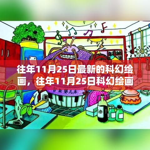 往年11月25日科幻繪畫新潮流，探索無限可能的未來藝術(shù)世界